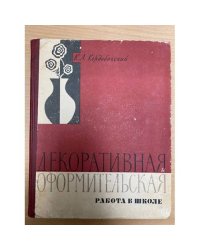 Декоративная и оформительская работа в школе