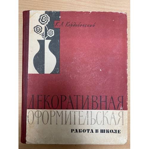 Декоративная и оформительская работа в школе