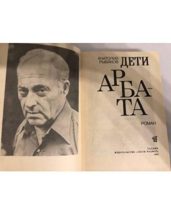 Дополнительное изображение книги «Дети Арбата»