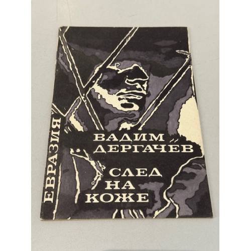 Обложка книги «След на коже» — Вадим Дергачев
