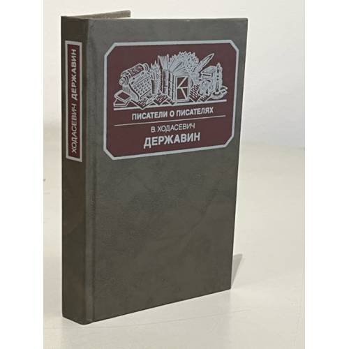 Обложка книги «Державин (Писатели о писателях)» — Ходасевич Владислав Фелицианович, ISBN 5212000734