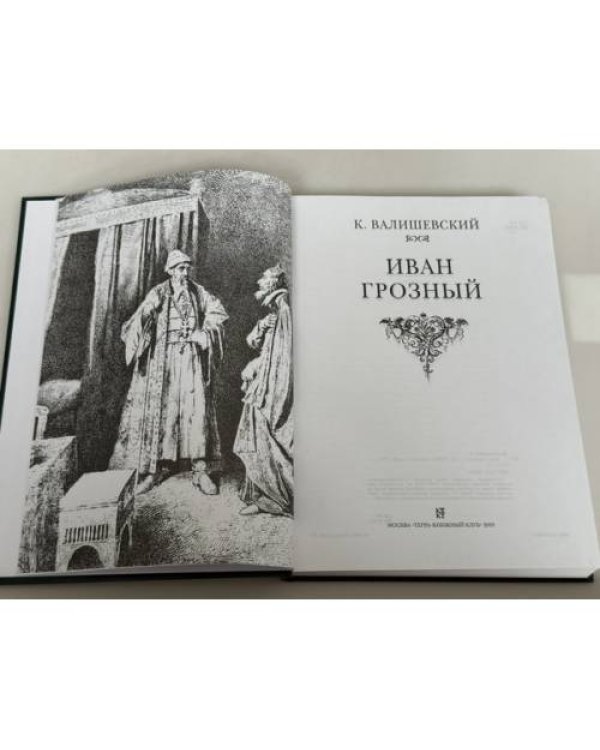 Дополнительное изображение книги «Иван Грозный»