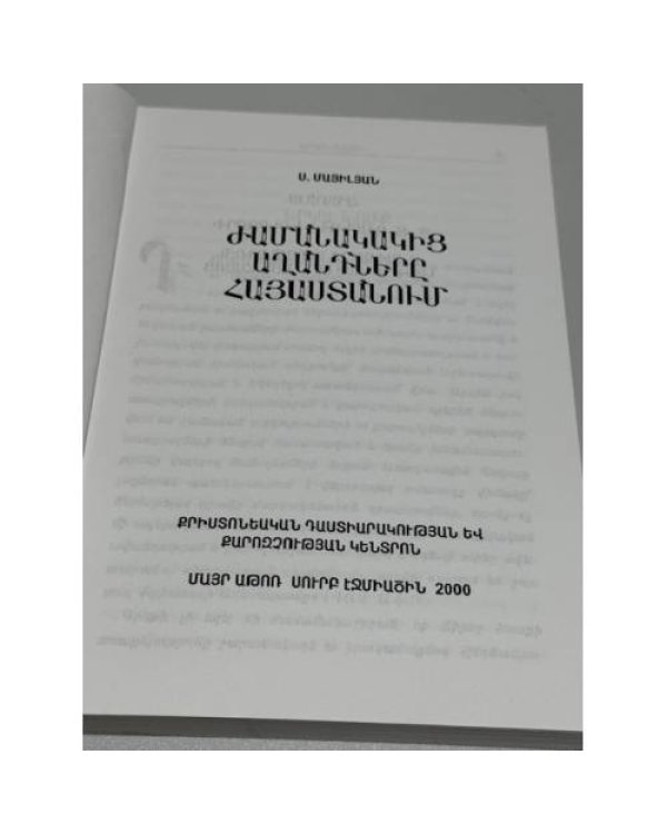 Ժամանակակից ավանդներ Հայաստանում   Современные предания Армении
