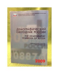 Демографический ежегодник России 2009