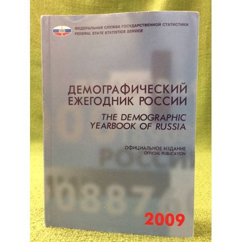 Демографический ежегодник России 2009