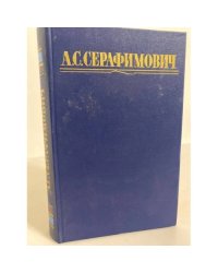 А. С. Серафимович. Собрание сочинений в четырех томах. Том 4