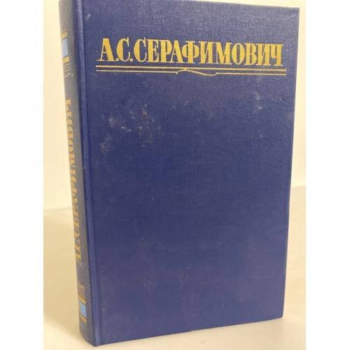 Обложка книги «А. С. Серафимович. Собрание сочинений в четырех томах. Том 4» — Серафимович Александр Серафимович