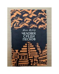 Человек среди песков