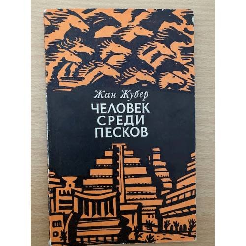 Человек среди песков