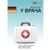 Обложка книги «Beim Arzt. Russisch und Deutsch. / У врача. На русском и немецком.» — Автор не указан, ISBN 9783898943789