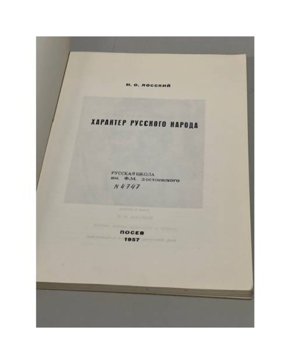 Дополнительное изображение книги «Характер русского народа»