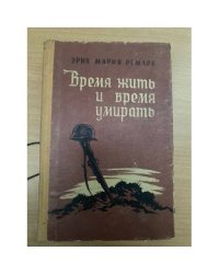 Время жить и время умирать