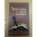 Время жить и время умирать