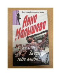 Зачем тебе алиби…