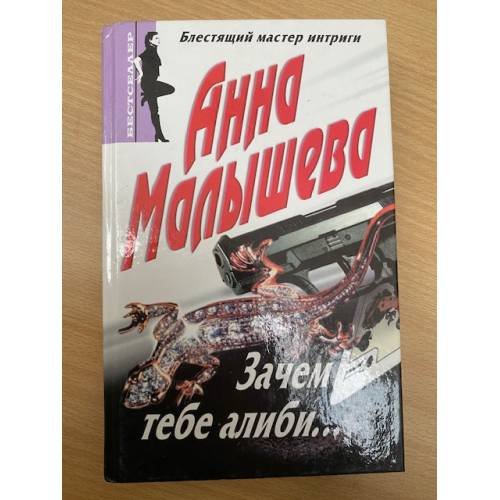 Зачем тебе алиби…