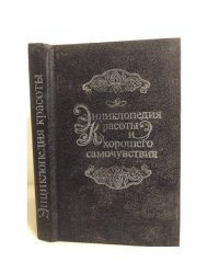 Энциклопедия красоты и хорошего самочувствия