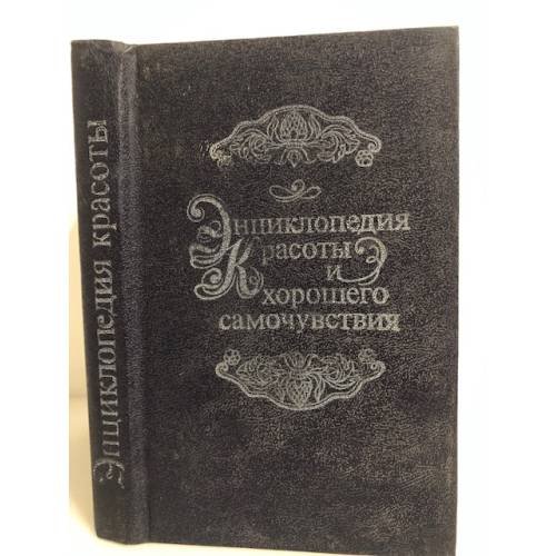 Обложка книги «Энциклопедия красоты и хорошего самочувствия» — Шулякова Г. Г., ISBN 5756106863