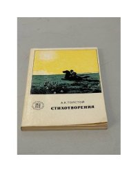 А. К. Толстой. Стихотворения