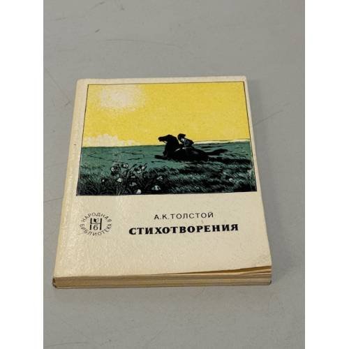Обложка книги «. Стихотворения» — А. К. Толстой