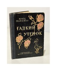 Гадкий утенок