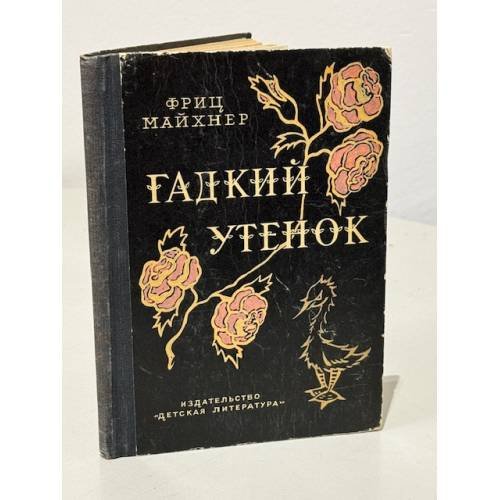 Обложка книги «Гадкий утенок» — Майхнер Фриц