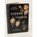 Обложка книги «Гадкий утенок» — Майхнер Фриц