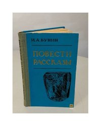 И.А. Бунин. Повести и рассказы