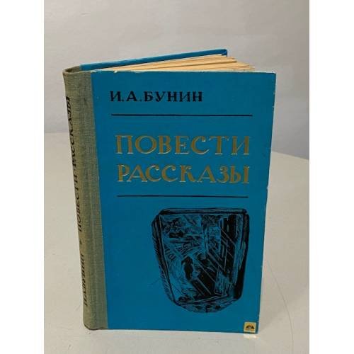 Обложка книги «И.А. Бунин. Повести и рассказы» — Бунин Иван Алексеевич