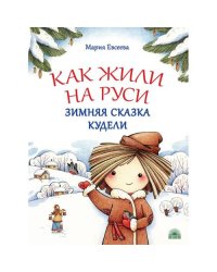 Как жили на Руси Зимняя сказка Кудели