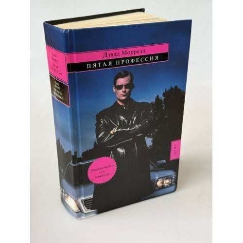 Обложка книги «Пятая профессия» — Моррелл Дэвид, ISBN 5699205810
