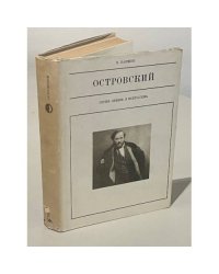 Островский (серия "Жизнь в искусстве")