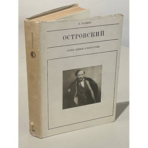 Обложка книги «Островский (серия "Жизнь в искусстве")» — Лакшин Владимир Яковлевич