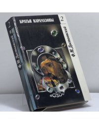 Братья Карамазовы. Части III-IV