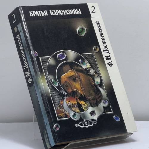 Обложка книги «Братья Карамазовы. Части III-IV» — Ф. М. Достоевский, ISBN 9785253001592