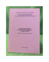 Словосочетание и предложение в языках разных типов. Межвузовский сборник научных трудов