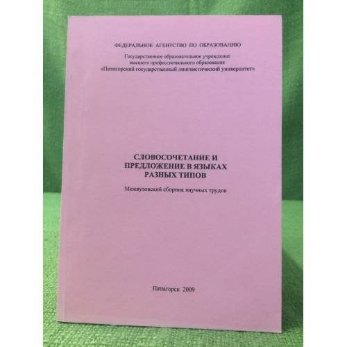 Словосочетание и предложение в языках разных типов. Межвузовский сборник научных трудов