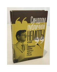 «Синдром публичной немоты»: история и современные практики публичных дебатов в России