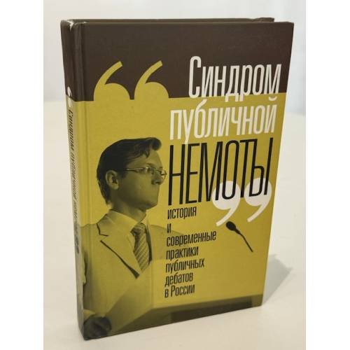 Обложка книги ««Синдром публичной немоты»: история и современные практики публичных дебатов в России» — Не указан
