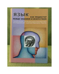 Язык как медиатор между знанием и искусством