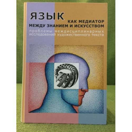 Язык как медиатор между знанием и искусством