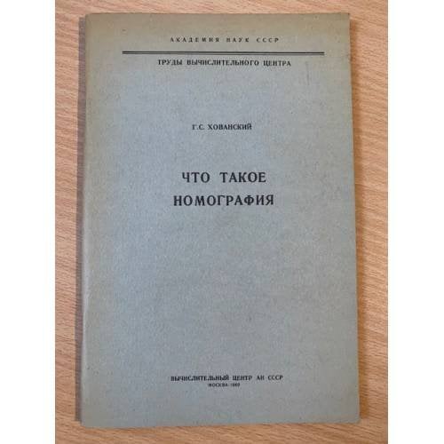 Что такое номография
