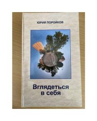 Вглядеться в себя