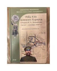 Рейд 4-го Донского Корпуса генерала К.К.Мамантова (август-сентябрь 1919 г.). Документы и материалы/