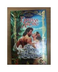 Прощай, невинность