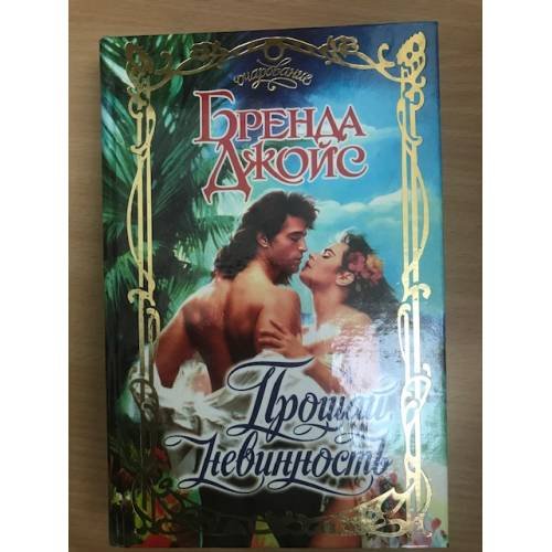 Прощай, невинность