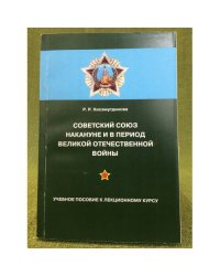 Советский Союз накануне и в период Великой Отечественной войны