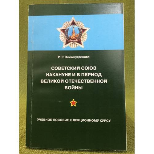 Советский Союз накануне и в период Великой Отечественной войны