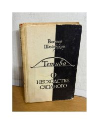 Тетива. О несходстве сходного