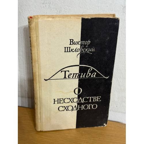 Тетива. О несходстве сходного