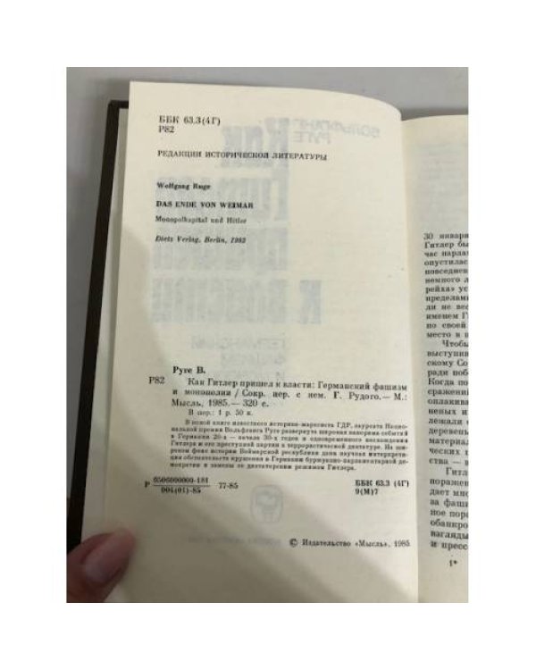 Дополнительное изображение книги «Как Гитлер пришел к власти»